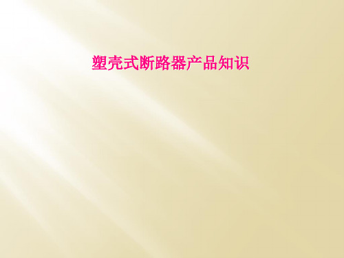 塑壳式断路器产品知识