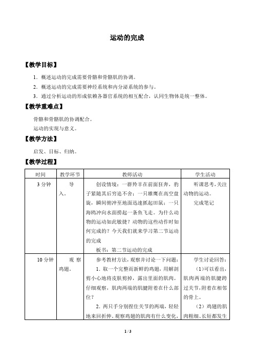 冀少版八年级生物上册：4.1.2 运动的完成  教案