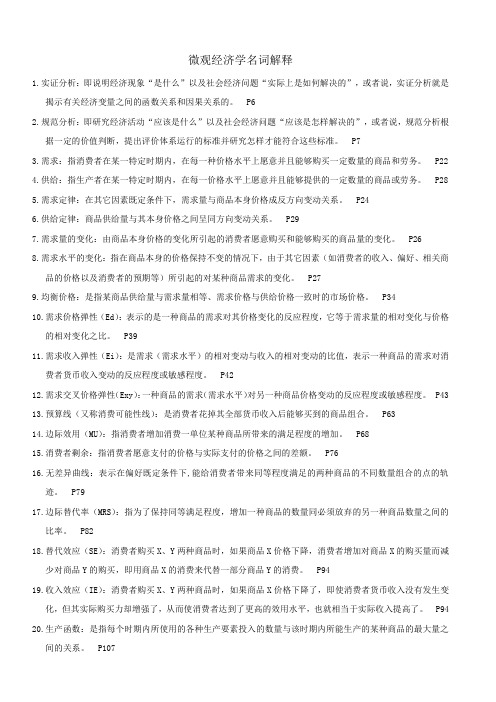 微观经济学名词解释