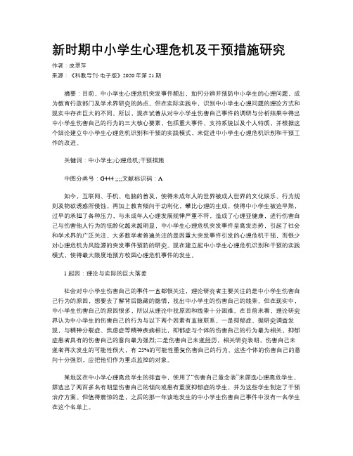 新时期中小学生心理危机及干预措施研究