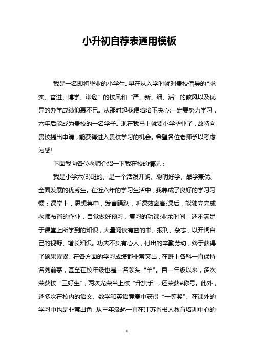 小升初自荐表通用模板