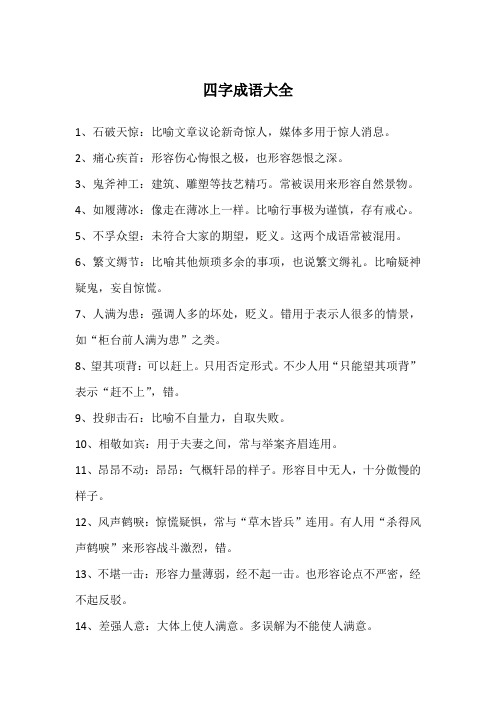 四字成语大全
