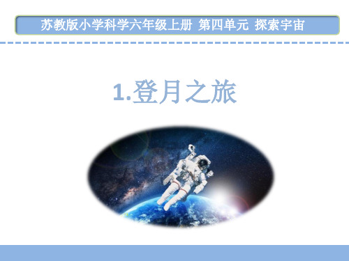 苏教版六年级上册科学 第四单元 登月之旅