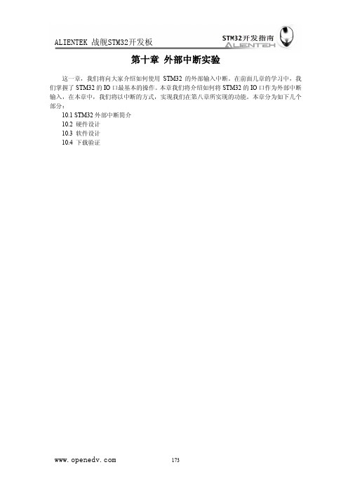 第十章 外部中断实验-战舰STM32开发板