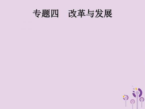 课标通用甘肃省2019年中考历史总复习专题四课件