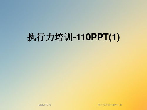 执行力培训110PPT(1)