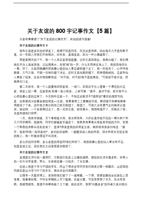 关于友谊的800字记事作文【5篇】