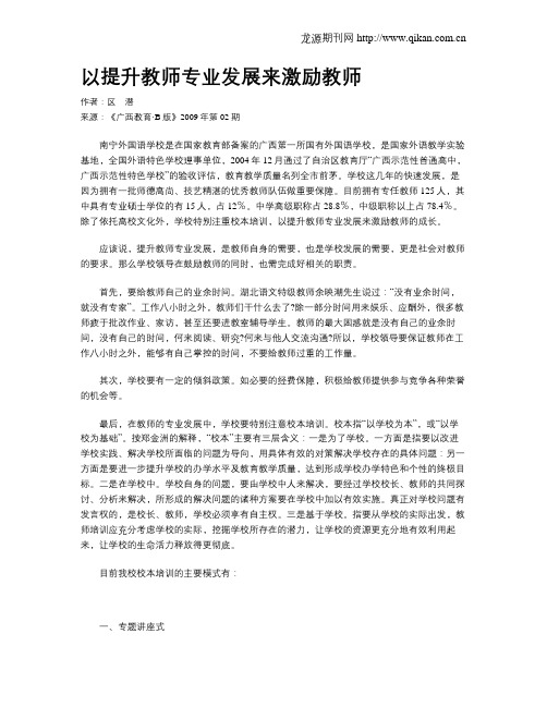 以提升教师专业发展来激励教师