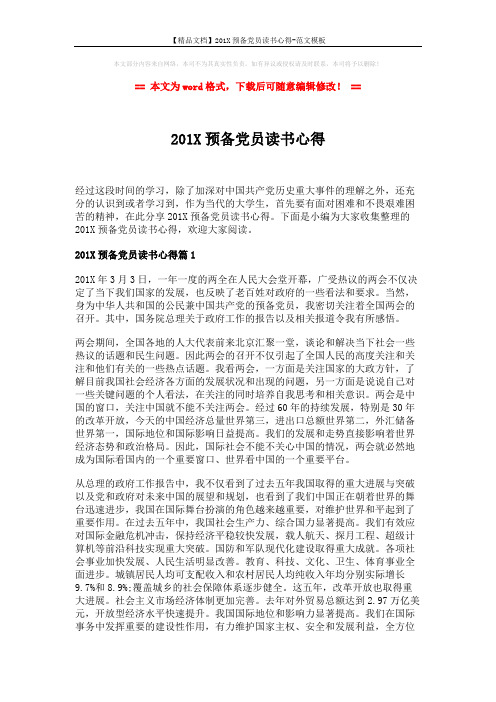 【精品文档】201X预备党员读书心得-范文模板 (6页)
