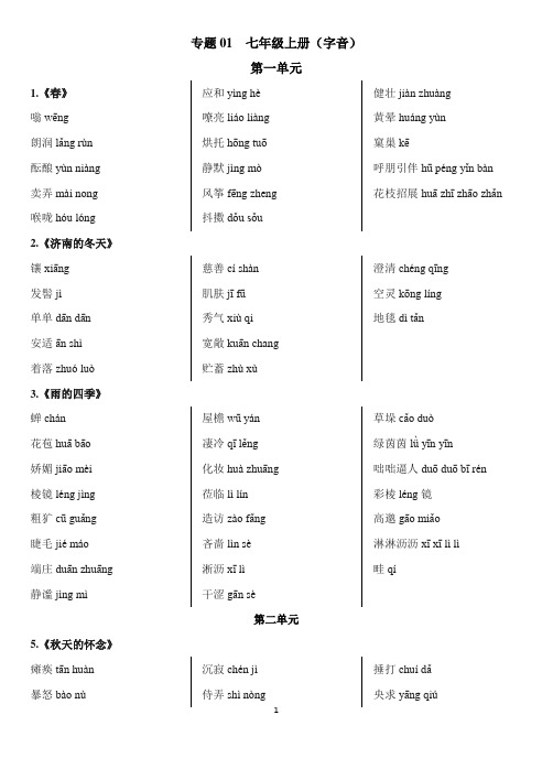 七年级上册语文教材重点字词