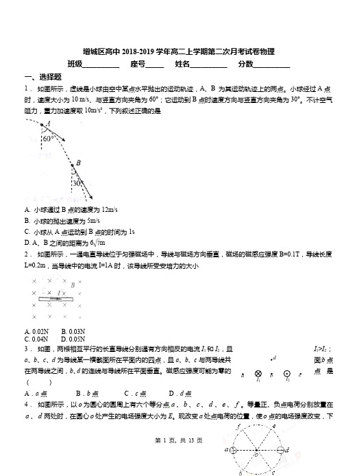 增城区高中2018-2019学年高二上学期第二次月考试卷物理