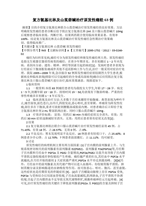 复方氨基比林及山莨菪碱治疗原发性痛经63例
