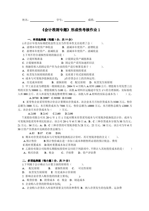 会计准则专题形成性考核作业1