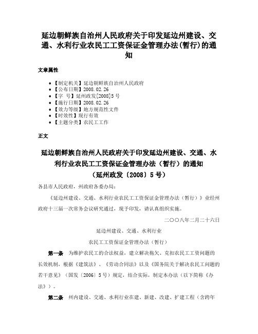 延边朝鲜族自治州人民政府关于印发延边州建设、交通、水利行业农民工工资保证金管理办法(暂行)的通知
