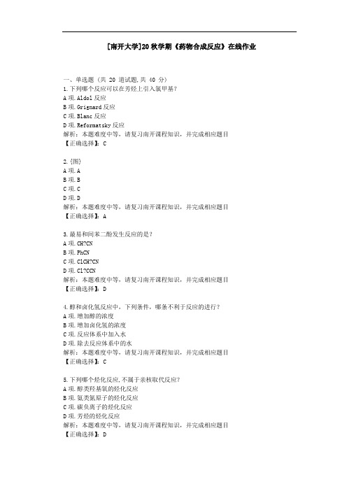 [南开大学]20秋学期[2009]《药物合成反应》在线作业学习资料1