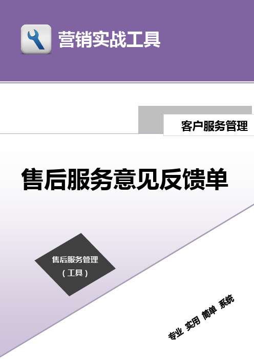 售后服务意见反馈单