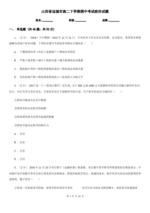 山西省运城市高二下学期期中考试政治试题
