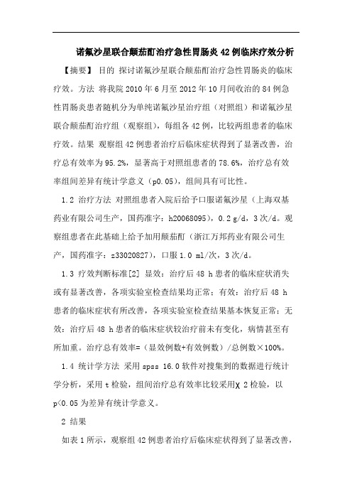 诺氟沙星联合颠茄酊治疗急性胃肠炎42例临床疗效分析