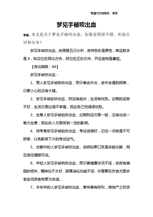 梦见手被咬出血
