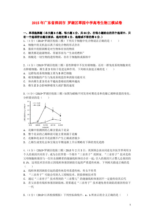广东省深圳市罗湖区翠园中学高考生物三模试卷(含解析)