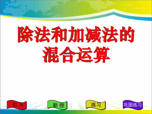 《除法和加减法的混合运算》混合运算PPT课件【优秀课件推荐】