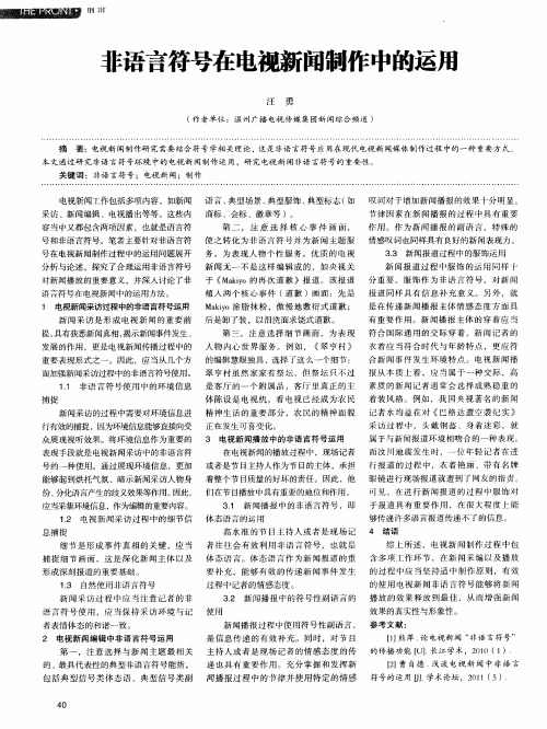 非语言符号在电视新闻制作中的运用