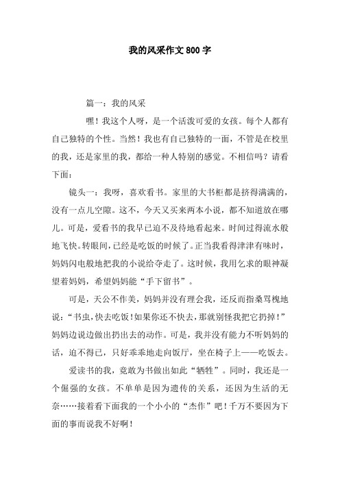 我的风采作文800字