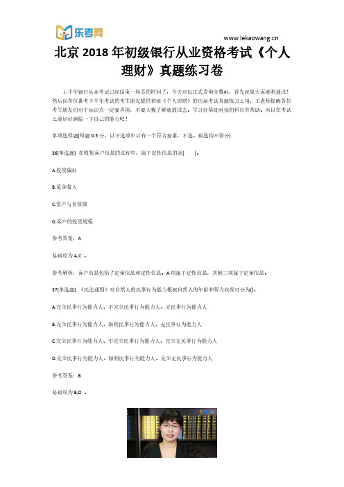 北京2018年初级银行从业资格考试《个人理财》真题练习卷8(乐考网)
