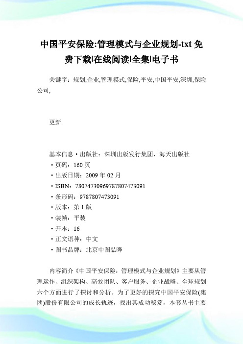 中国平安保险-管制模式与企业规划.doc