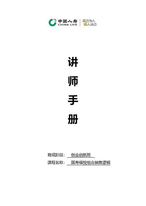 福悦组合销售逻辑讲师手册24页