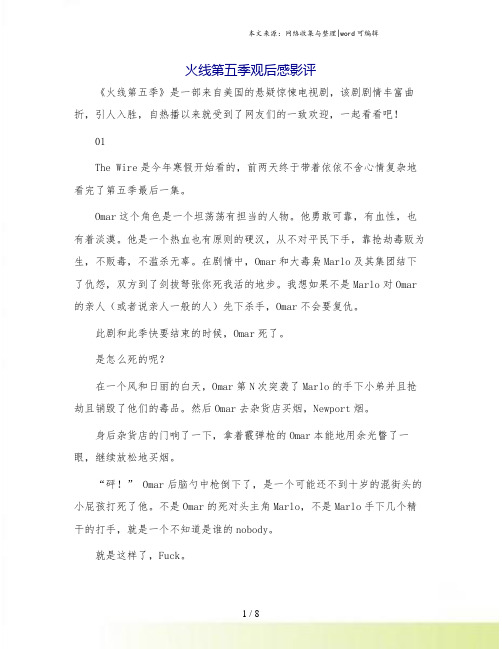 火线第五季观后感影评