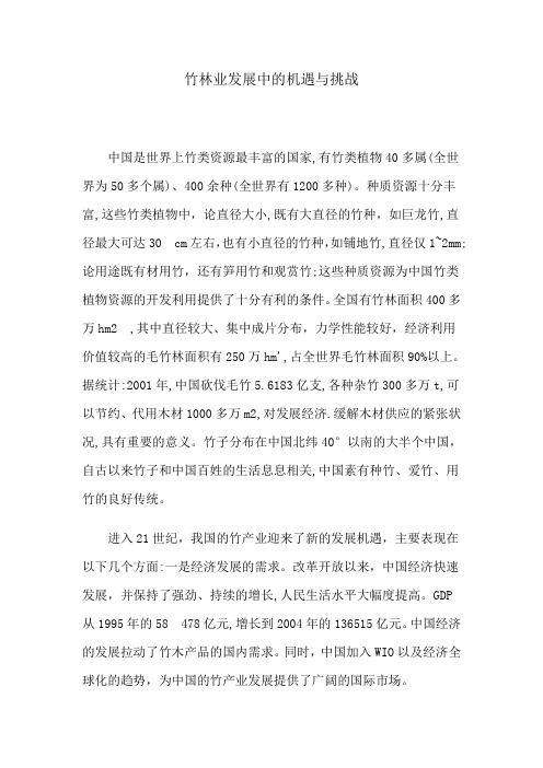 竹林业发展中的机遇与挑战