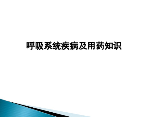 呼吸系统疾病及用药知识