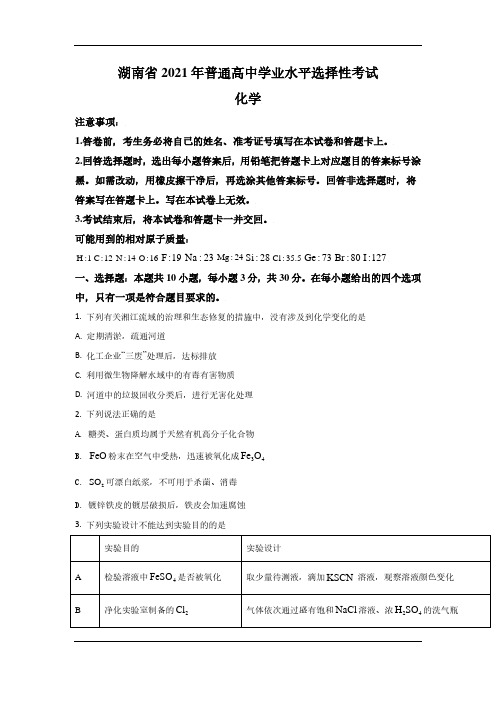 2021年高考湖南化学试题(含答案解析)
