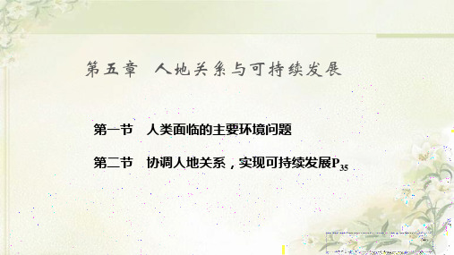 新教材湘教版 高中地理必修第二册 第5章 人地关系与可持续发展 精品教学课件