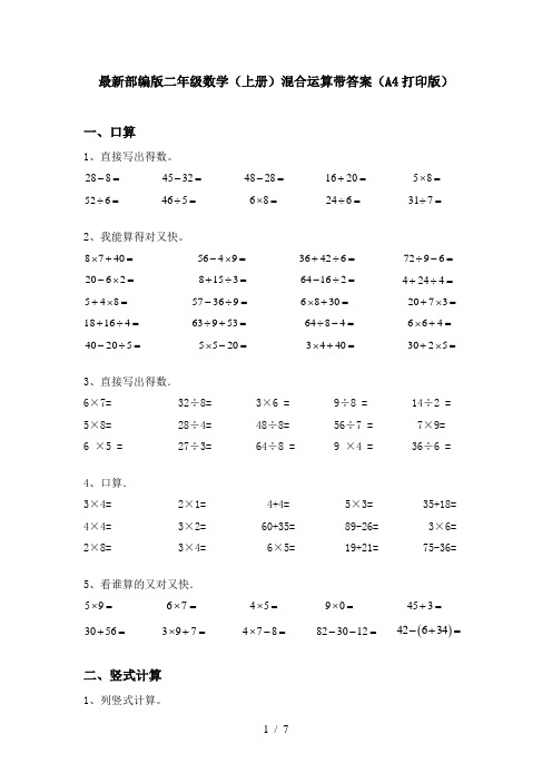 最新部编版二年级数学(上册)混合运算带答案(A4打印版)