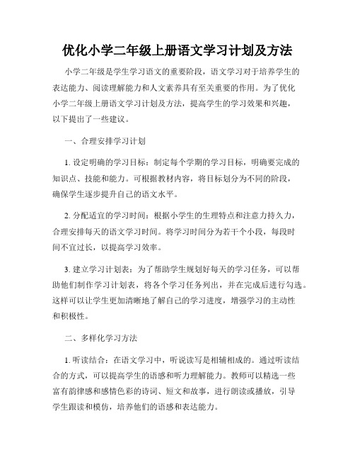 优化小学二年级上册语文学习计划及方法