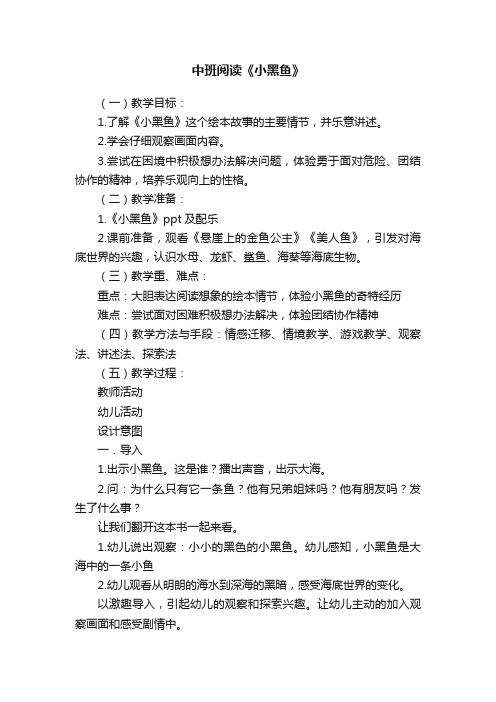 中班阅读《小黑鱼》