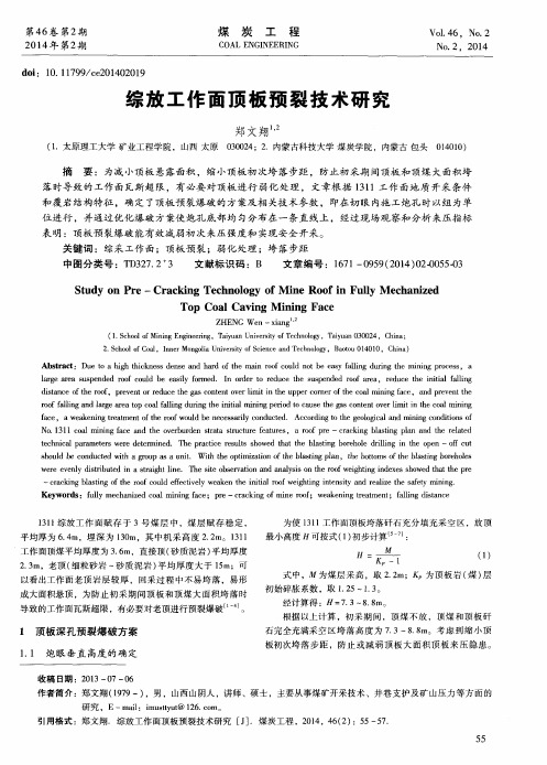 综放工作面顶板预裂技术研究