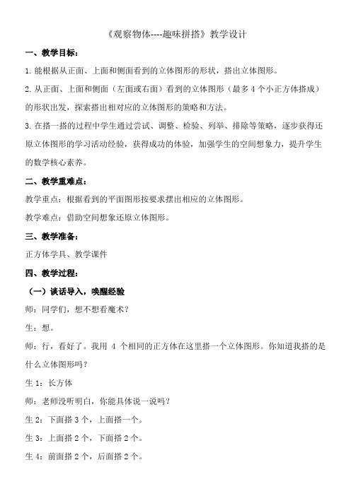 四年级下册数学教案 -6.1   《观察物体----趣味拼搭》青岛版