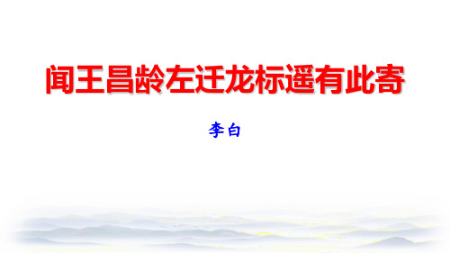 《闻王昌龄左迁龙标遥有此寄》古代诗歌四首PPT课件