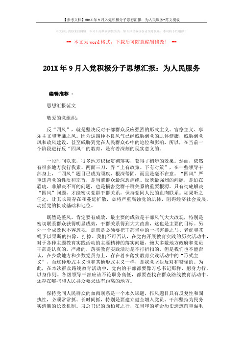 【参考文档】201X年9月入党积极分子思想汇报：为人民服务-范文模板 (4页)