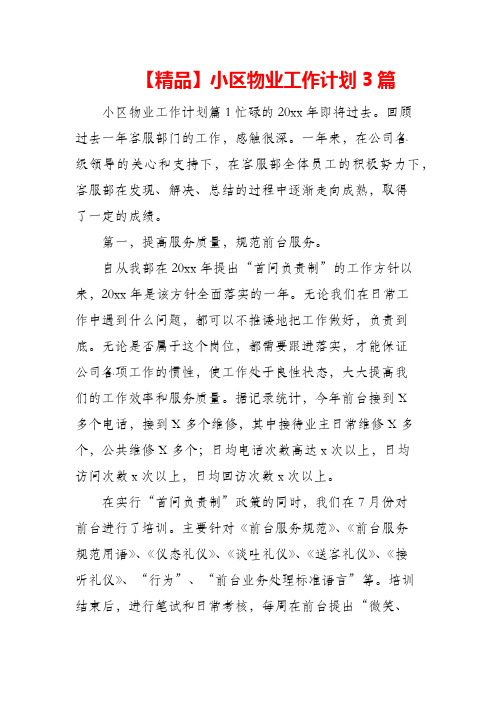 (精编)2021年小区物业工作计划3篇