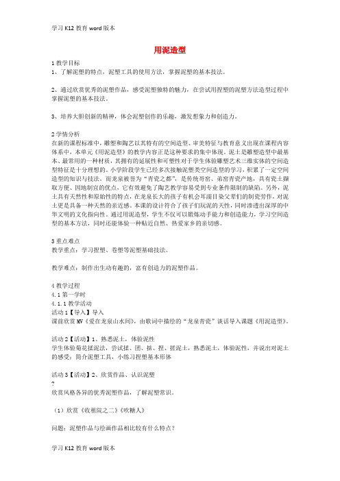 精品学习九年级美术上册 第2课《用泥造型》教案1 浙美版