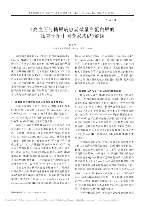 _高血压与糖尿病患者微量白蛋白尿的筛查干预中国专家共识_解读