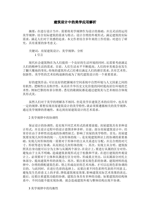 建筑设计中的美学应用解析