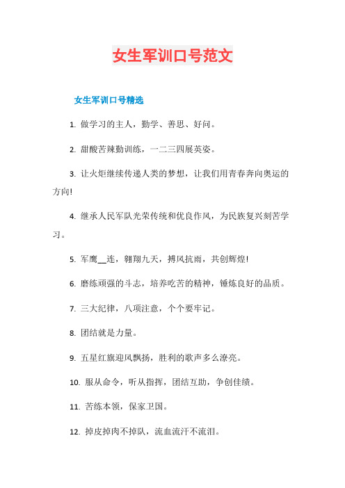 女生军训口号范文