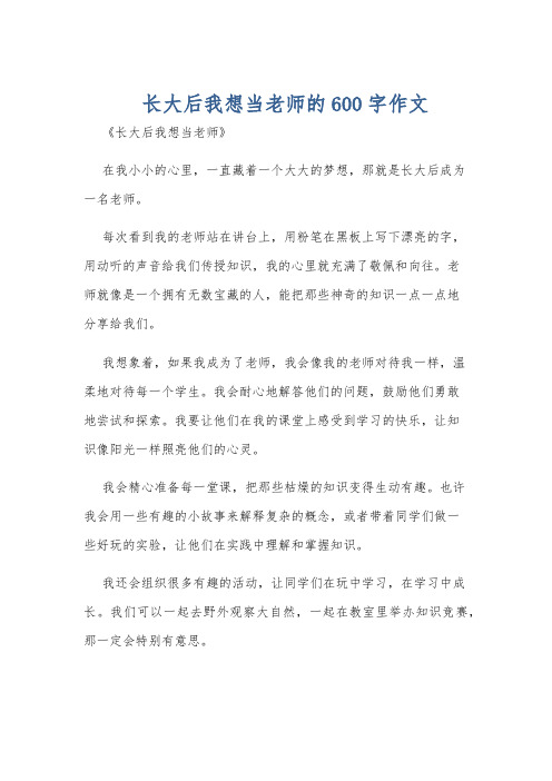 长大后我想当老师的600字作文