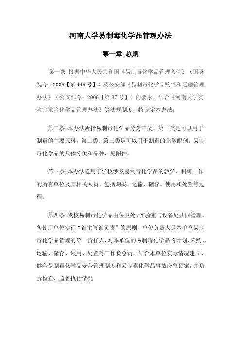 河南大学易制毒化学品管理办法pdf