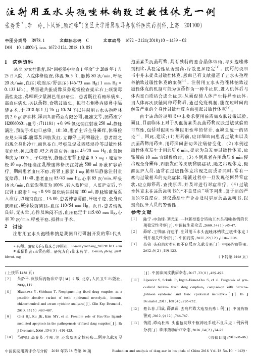 注射用五水头孢唑林钠致过敏性休克一例